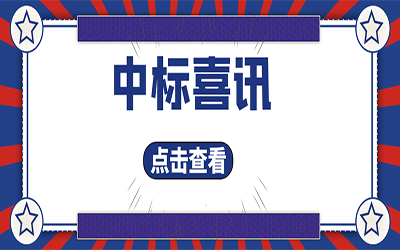 智能化项目集锦（二）｜快打开, 我又又又“中标”了！