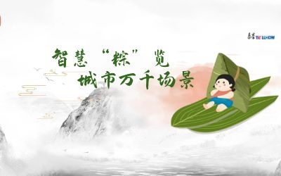 粽情端午 | 一份出行指南，请君收阅！