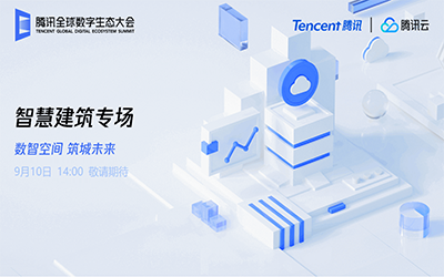 智慧建筑专场| 北京尊龙凯时“牵手”腾讯云秀恩爱了！