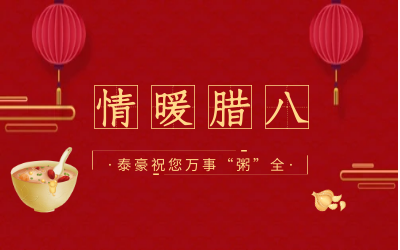 情暖腊八，北京尊龙凯时愿您万事“粥”全