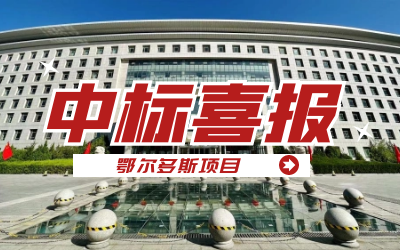 中标｜“数据+AI”工业互联网平台，助力鄂尔多斯工业数字化转型开展
