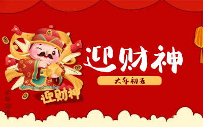 迎财神｜五路财神迎进门，红红火火又一年！
