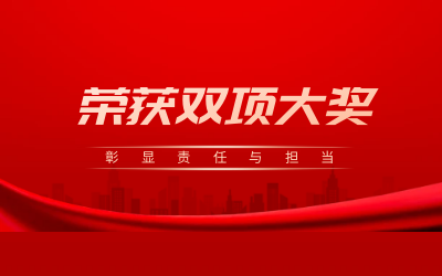 荣获诚信、文明双项大奖，彰显责任与担当