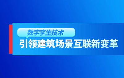 获精瑞科研技术奖｜建筑数字化的创新引擎，让城市更“智慧”